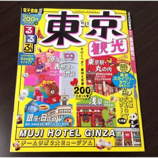 【中古本☺︎】るるぶ情報版 東京観光'20 (地図/旅行ガイド)