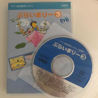 ヤマハ(ヤマハ)のヤマハ　プライマリー3 CD DVD(キッズ/ファミリー)