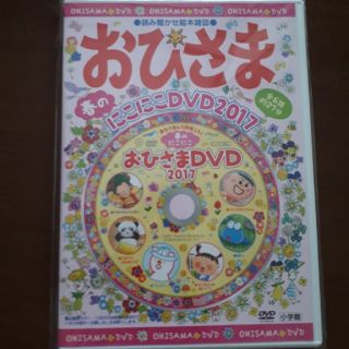 未開封☆読み聞かせ絵本雑誌おひさま☆2017年4/5月号特別ふろく(知育玩具)