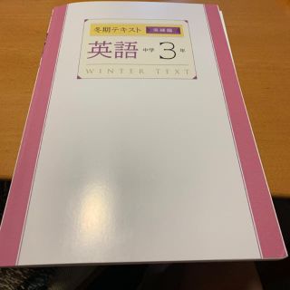 冬期テキスト　英語　中学3年(語学/参考書)