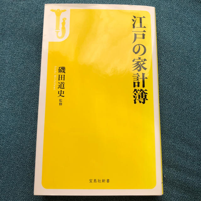 江戸の家計簿 エンタメ/ホビーの本(文学/小説)の商品写真