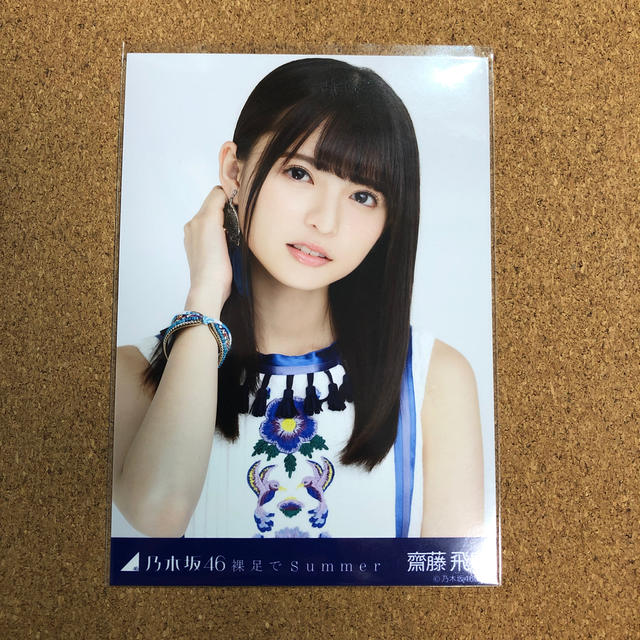 齋藤飛鳥 生写真 裸足でSummer 1