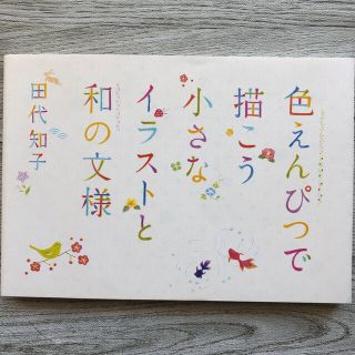 色えんぴつで描こう小さなイラストと和の文様　はないろ　2冊おまとめ(アート/エンタメ)
