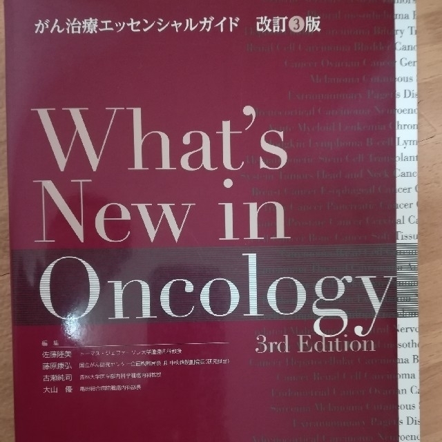 What's New in Oncology : がん治療エッセンシャルガイド