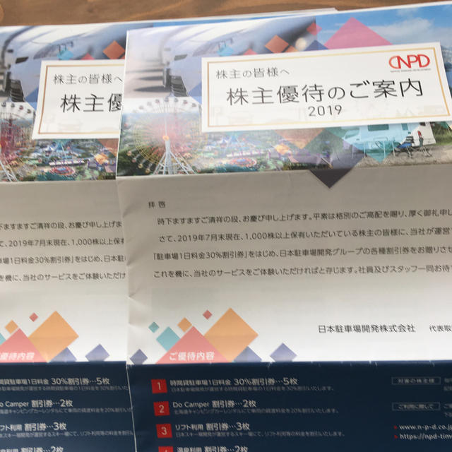 日本駐車場開発 株主優待 2セット分　npd チケットの優待券/割引券(その他)の商品写真