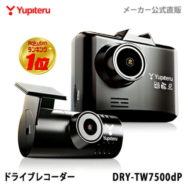 Yupiteru(ユピテル)のYUPITERU(ユピテル) ドライブレコーダー DRY-TW7500dP 自動車/バイクの自動車(車内アクセサリ)の商品写真