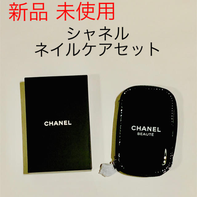 CHANEL(シャネル)の新品 未使用  シャネル ノベルティ ネイルケアセット コスメ/美容のネイル(ネイルケア)の商品写真