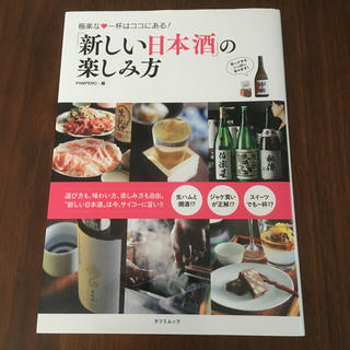 「新しい日本酒」の楽しみ方 極楽な・一杯はココにある！(料理/グルメ)