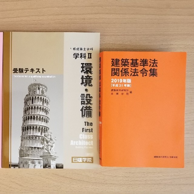 日建学院 一級建築士テキスト 2019 法令集の通販 by りばぷーりー｜ラクマ