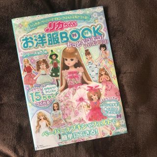 タカラトミー(Takara Tomy)の【美品】ハンカチ・ペーパーナプキン・フェルトでつくる！リカちゃんお洋服ＢＯＯＫ(趣味/スポーツ/実用)