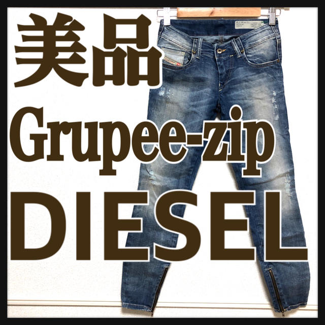 人気 ディーゼル DIESEL デニム 26 grupee-zip ジーンズ