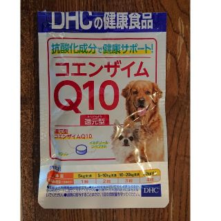 ディーエイチシー(DHC)のDHC コエンザイムQ10還元型 犬猫用(その他)