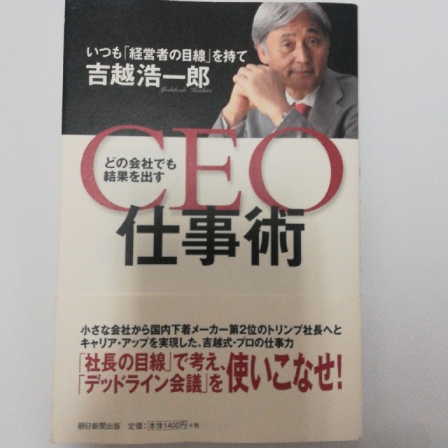 どの会社でも結果を出すCEO仕事術 いつも「経営者の目線」を持て エンタメ/ホビーの本(ビジネス/経済)の商品写真