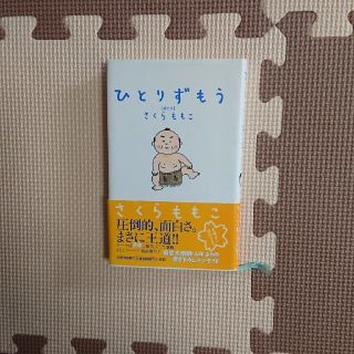 PUPU様専用  ひとりずもう  さくらももこ(文学/小説)