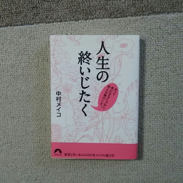 人生の終いじたく だって気になるじゃない、死んだ後のこと。 エンタメ/ホビーの本(文学/小説)の商品写真