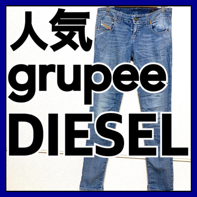 DIESEL(ディーゼル)の人気 ディーゼル DIESEL ジョグデニム 29 GRUPEE-NE ジョグ レディースのパンツ(デニム/ジーンズ)の商品写真