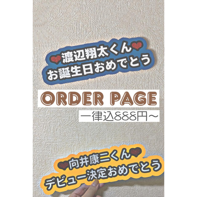 Johnny's(ジャニーズ)の☆メッセージプレート☆お誕生日などに！☆ エンタメ/ホビーのタレントグッズ(アイドルグッズ)の商品写真