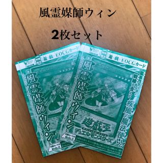 ユウギオウ(遊戯王)の【2枚セット】Vジャンプ 1月特大号付録 風霊媒師ウィン(シングルカード)