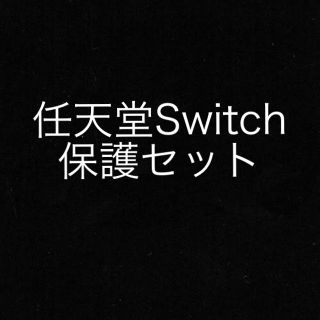 ニンテンドースイッチ(Nintendo Switch)のニンテンドーSwitch 保護セット(その他)