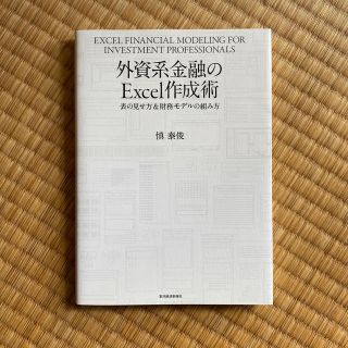 外資系金融のＥｘｃｅｌ作成術 表の見せ方＆財務モデルの組み方(ビジネス/経済)