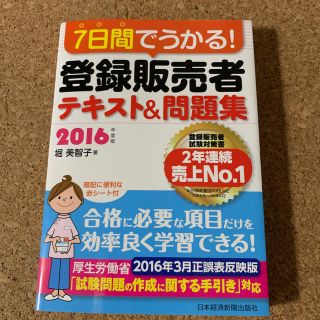 ７日間でうかる！登録販売者テキスト＆問題集 ２０１６年度版(健康/医学)