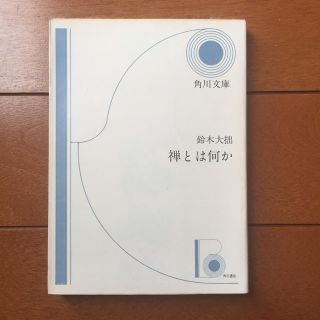 カドカワショテン(角川書店)の禅とは何か(人文/社会)