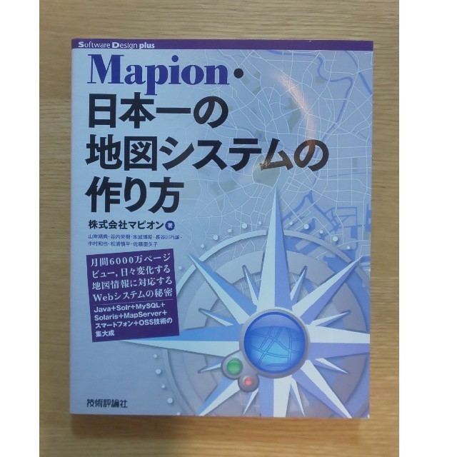 Ｍａｐｉｏｎ・日本一の地図システムの作り方 月間６０００万ペ－ジビュ－，日々変化 エンタメ/ホビーの本(コンピュータ/IT)の商品写真