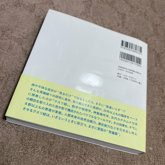 【mana様専用】クスリ絵 心と体の不調を治す神聖幾何学とカタカムナ エンタメ/ホビーの本(住まい/暮らし/子育て)の商品写真