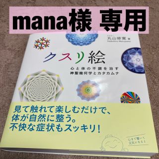 【mana様専用】クスリ絵 心と体の不調を治す神聖幾何学とカタカムナ(住まい/暮らし/子育て)