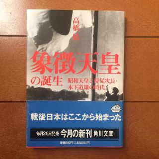 カドカワショテン(角川書店)の象徴天皇の誕生 昭和天皇と侍従次長・木下道雄の時代(人文/社会)