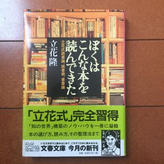 ブンゲイシュンジュウ(文藝春秋)のぼくはこんな本を読んできた 立花式読書論、読書術、書斎論(人文/社会)