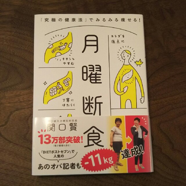 月曜断食 「究極の健康法」でみるみる痩せる！ エンタメ/ホビーの本(ファッション/美容)の商品写真