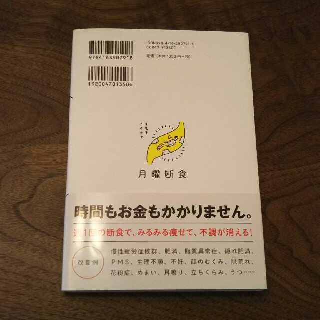 月曜断食 「究極の健康法」でみるみる痩せる！ エンタメ/ホビーの本(ファッション/美容)の商品写真