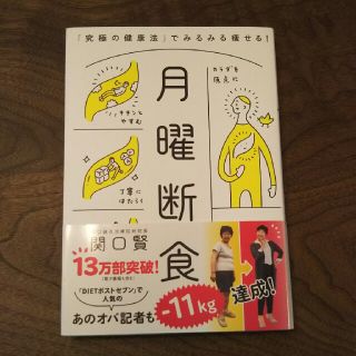 月曜断食 「究極の健康法」でみるみる痩せる！(ファッション/美容)