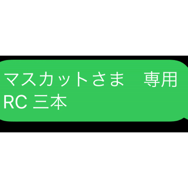 マスカットさま　専用 RC 三本