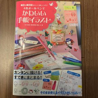 4色ボールペンでかわいい手帳イラスト : 毎日を絵日記みたいに楽しくメモ!(趣味/スポーツ/実用)