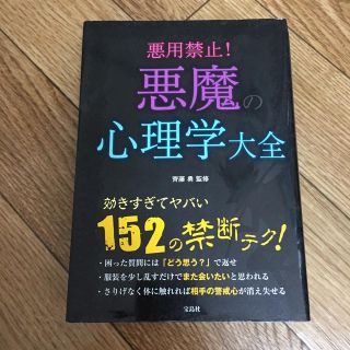 タカラジマシャ(宝島社)の悪用禁止！悪魔の心理学大全(人文/社会)