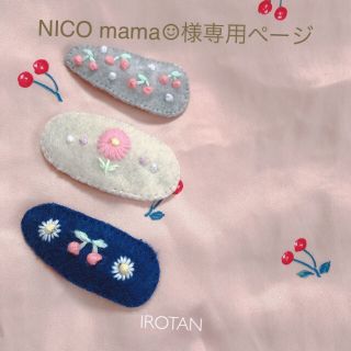 プティマイン(petit main)のNICOmama‎☺︎様専用ページ(ファッション雑貨)