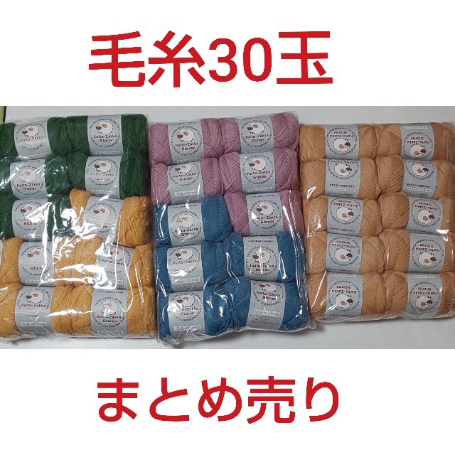 毛糸 まとめ売り 30玉 ハンドメイドの素材/材料(生地/糸)の商品写真