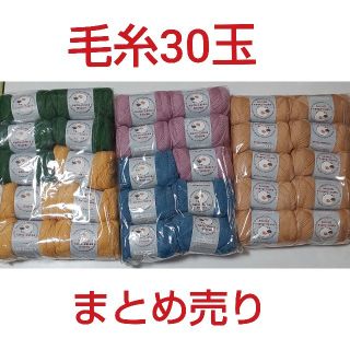 毛糸 まとめ売り 30玉(生地/糸)