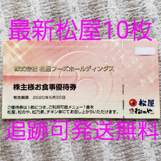 松屋フーズ　株主優待お食事券　10 枚