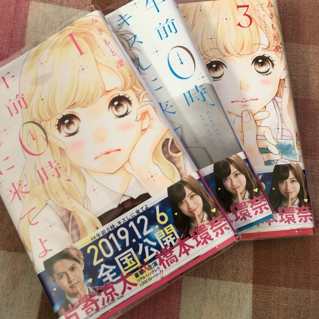 講談社(コウダンシャ)の午前0時、キスしに来てよ 1〜3巻  エンタメ/ホビーの漫画(少女漫画)の商品写真