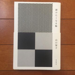 アサヒシンブンシュッパン(朝日新聞出版)の掛けたくなる軸 【初版】(ノンフィクション/教養)