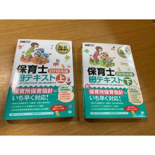 ショウエイシャ(翔泳社)の保育士完全合格テキスト 2018年版上下(資格/検定)