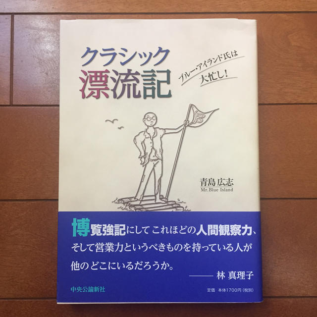 クラシック漂流記 ブル-・アイランド氏は大忙し! エンタメ/ホビーの本(ノンフィクション/教養)の商品写真