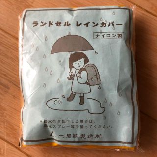 ツチヤカバンセイゾウジョ(土屋鞄製造所)のえいちゃん様専用 土屋鞄製造所 ランドセル レインカバー 未使用(ランドセル)