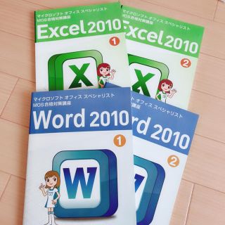 マイクロソフト(Microsoft)のユーキャン＊MOS合格対策講座＊Word2010＊Excel2010＊4冊セット(資格/検定)