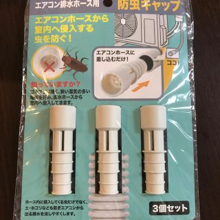 防虫キャップ3個セット(エアコン)