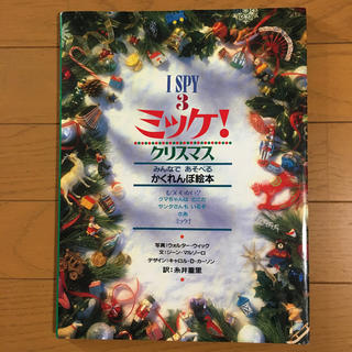 スパイ(SPY)のI SPY3 ミッケ！クリスマス　かくれんぼ絵本　ハードカバー(絵本/児童書)