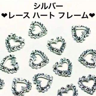 シルバー　レース ハート メタルパーツ♡ネイルパーツ フレーム 空枠　ゆめかわ(ネイル用品)